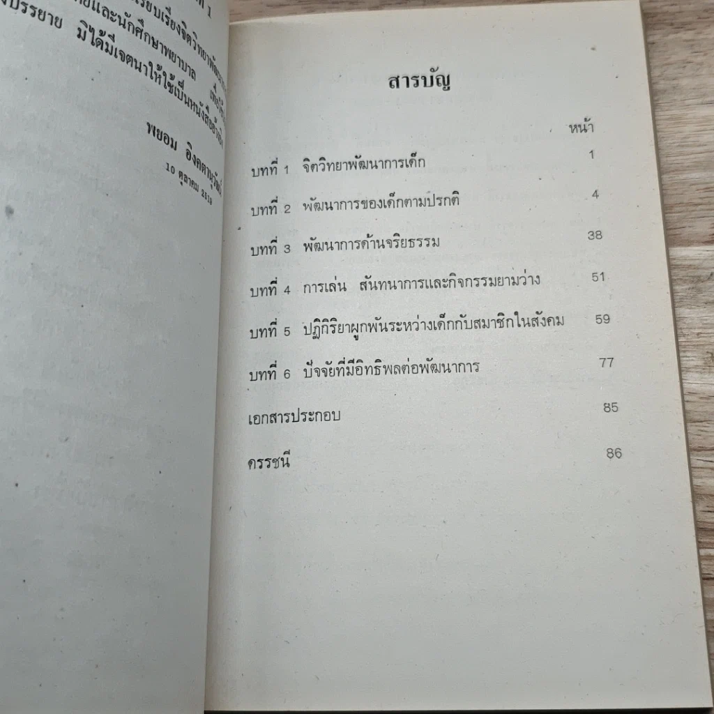 หนังสือ จิตวิทยาพัฒนาการเด็ก รูปที่ 7