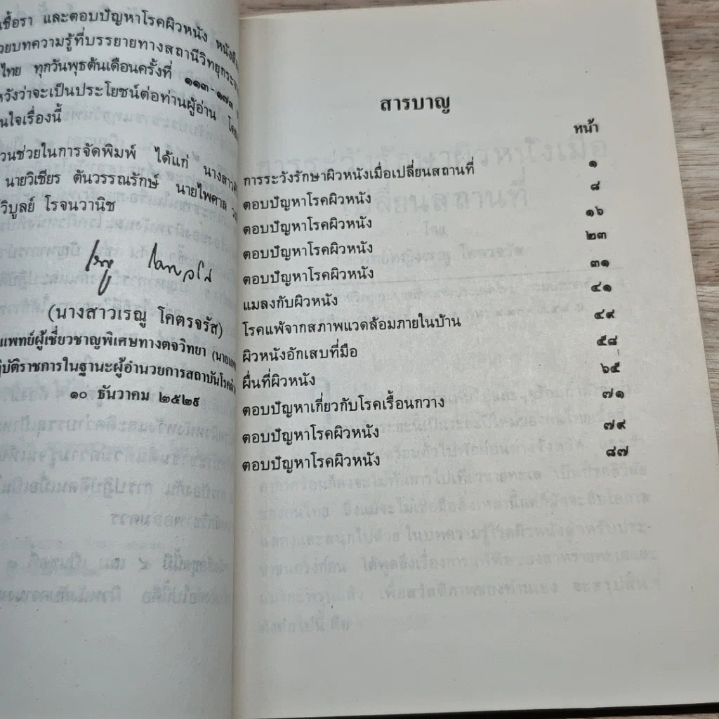 หนังสือ ตอบปัญหาโรคผิวหนัง รูปที่ 6