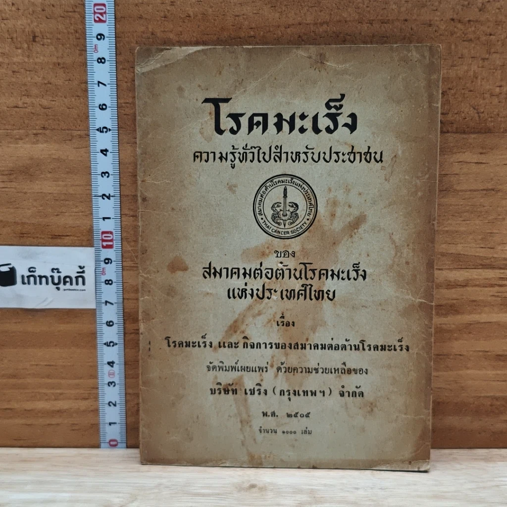 หนังสือ โรคมะเร็ง ความรู้ทั่วไปสําหรับประชาชน รูปที่ 1