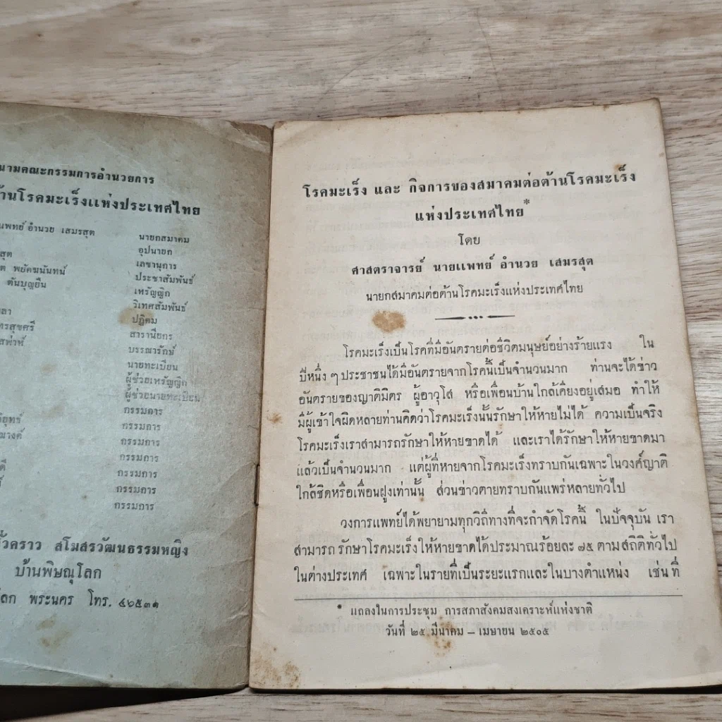 หนังสือ โรคมะเร็ง ความรู้ทั่วไปสําหรับประชาชน รูปที่ 6