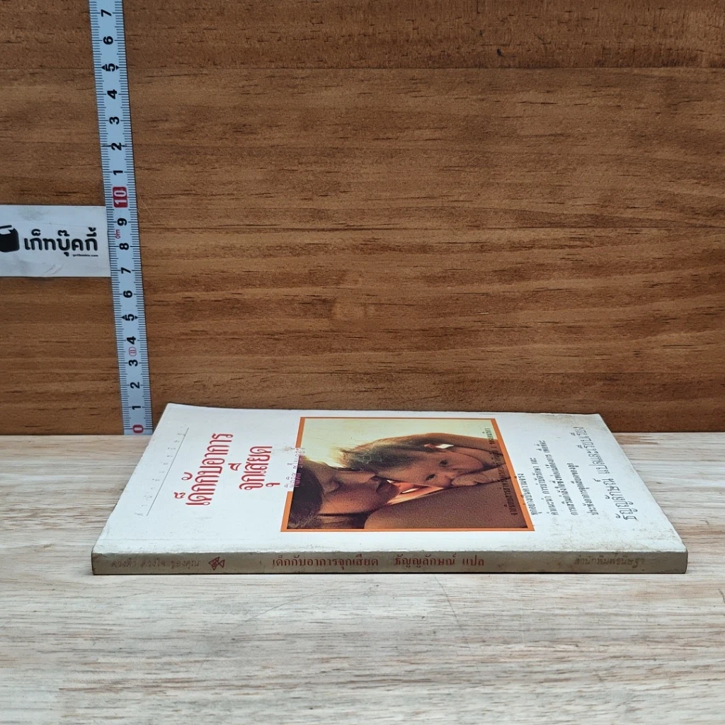 หนังสือ เด็กกับอาการจุกเสียด รูปที่ 3