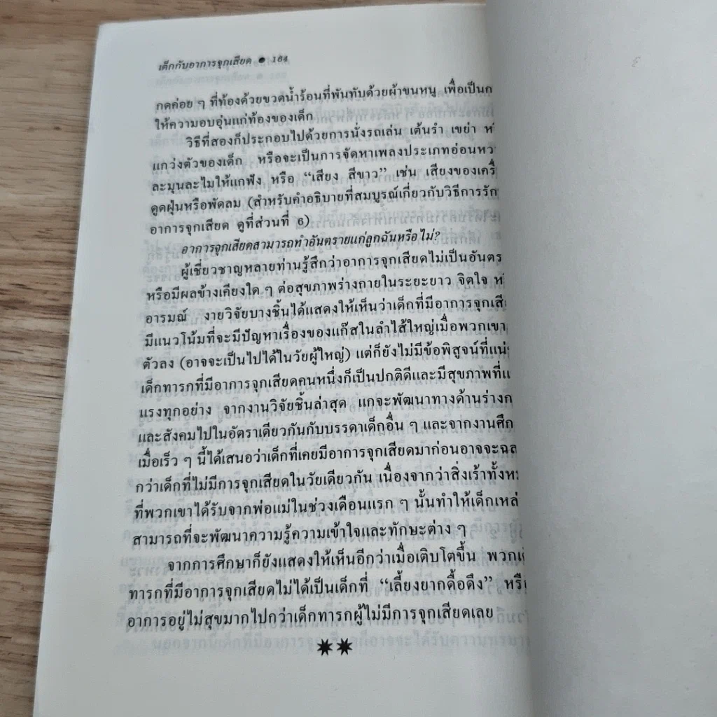 หนังสือ เด็กกับอาการจุกเสียด รูปที่ 8
