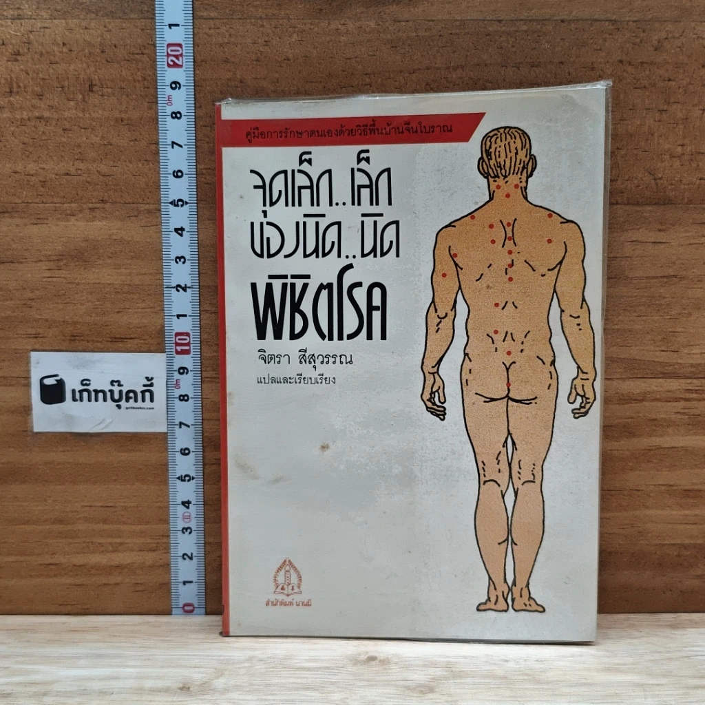 หนังสือ จุดเล็ก..เล็ก บ่องนิด..นิด พิชิตโรค รูปที่ 1