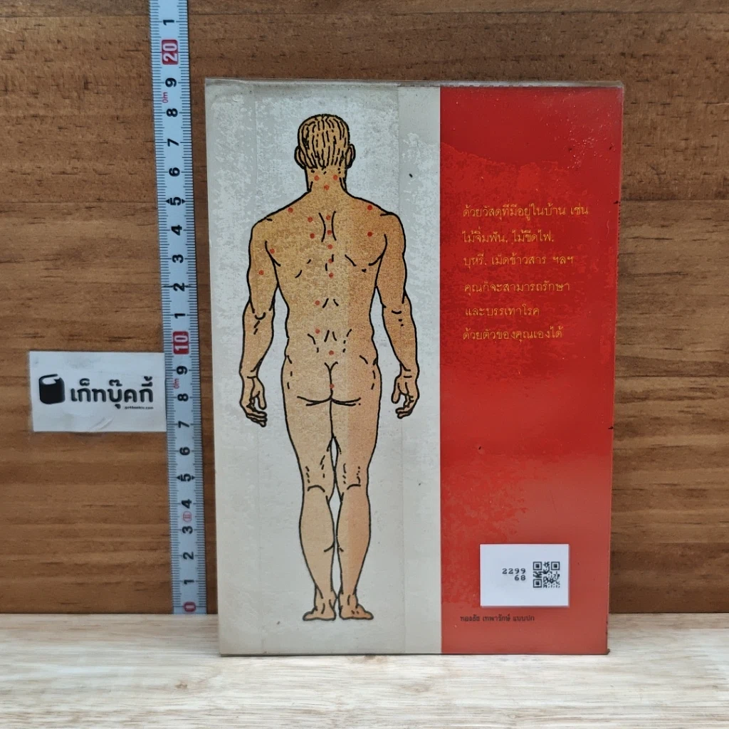 หนังสือ จุดเล็ก..เล็ก บ่องนิด..นิด พิชิตโรค รูปที่ 2