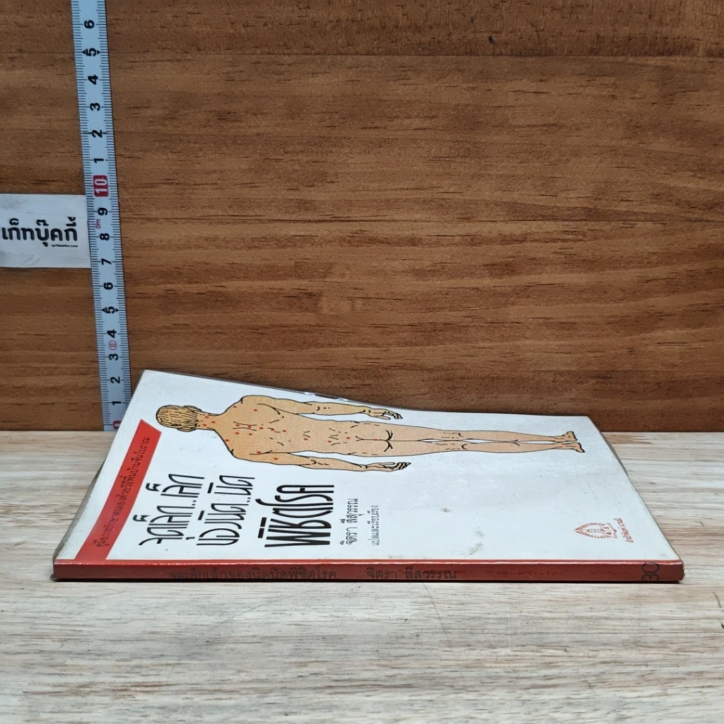 หนังสือ จุดเล็ก..เล็ก บ่องนิด..นิด พิชิตโรค รูปที่ 3