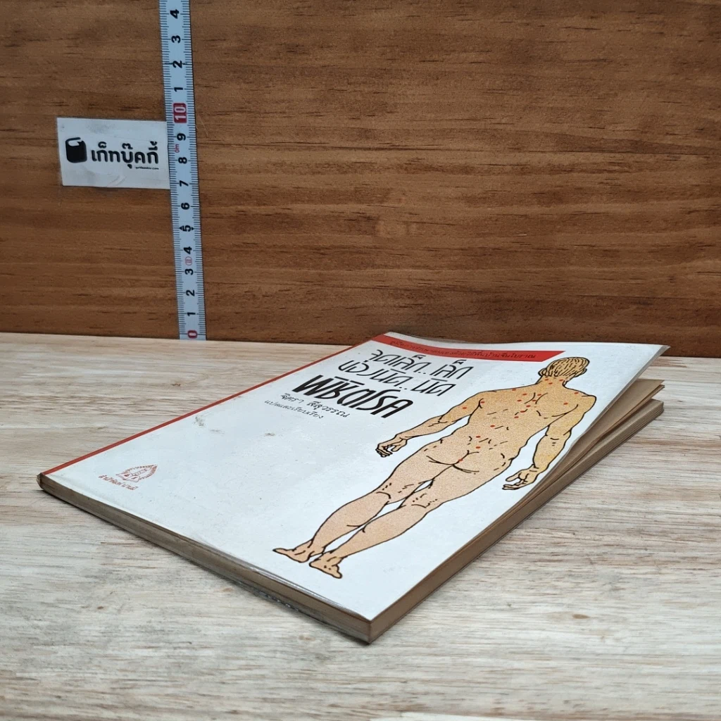 หนังสือ จุดเล็ก..เล็ก บ่องนิด..นิด พิชิตโรค รูปที่ 4