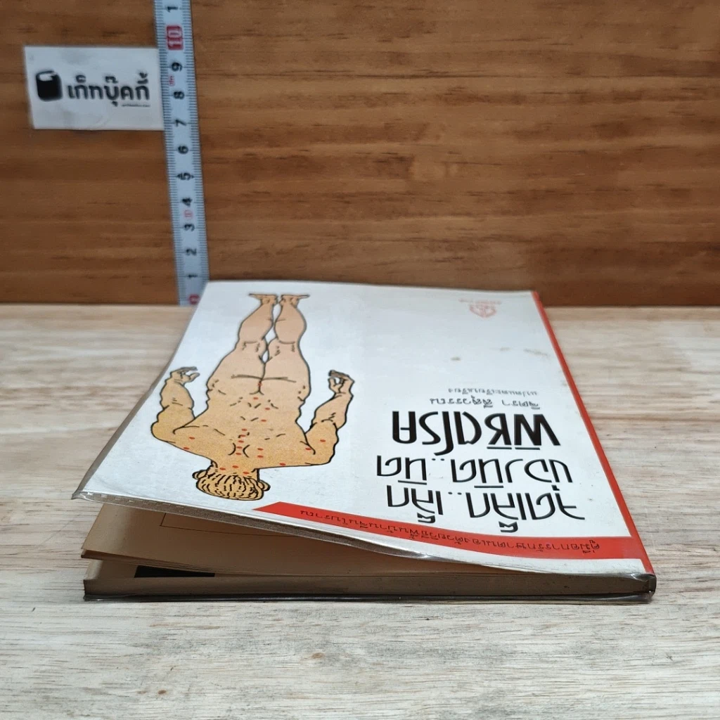 หนังสือ จุดเล็ก..เล็ก บ่องนิด..นิด พิชิตโรค รูปที่ 5