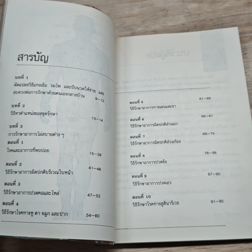 หนังสือ จุดเล็ก..เล็ก บ่องนิด..นิด พิชิตโรค รูปที่ 6
