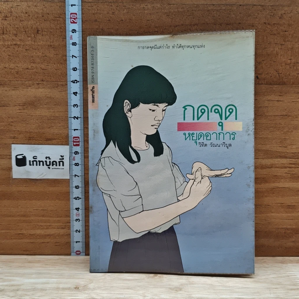 หนังสือ กดจุดหยุดอาการ รูปที่ 1