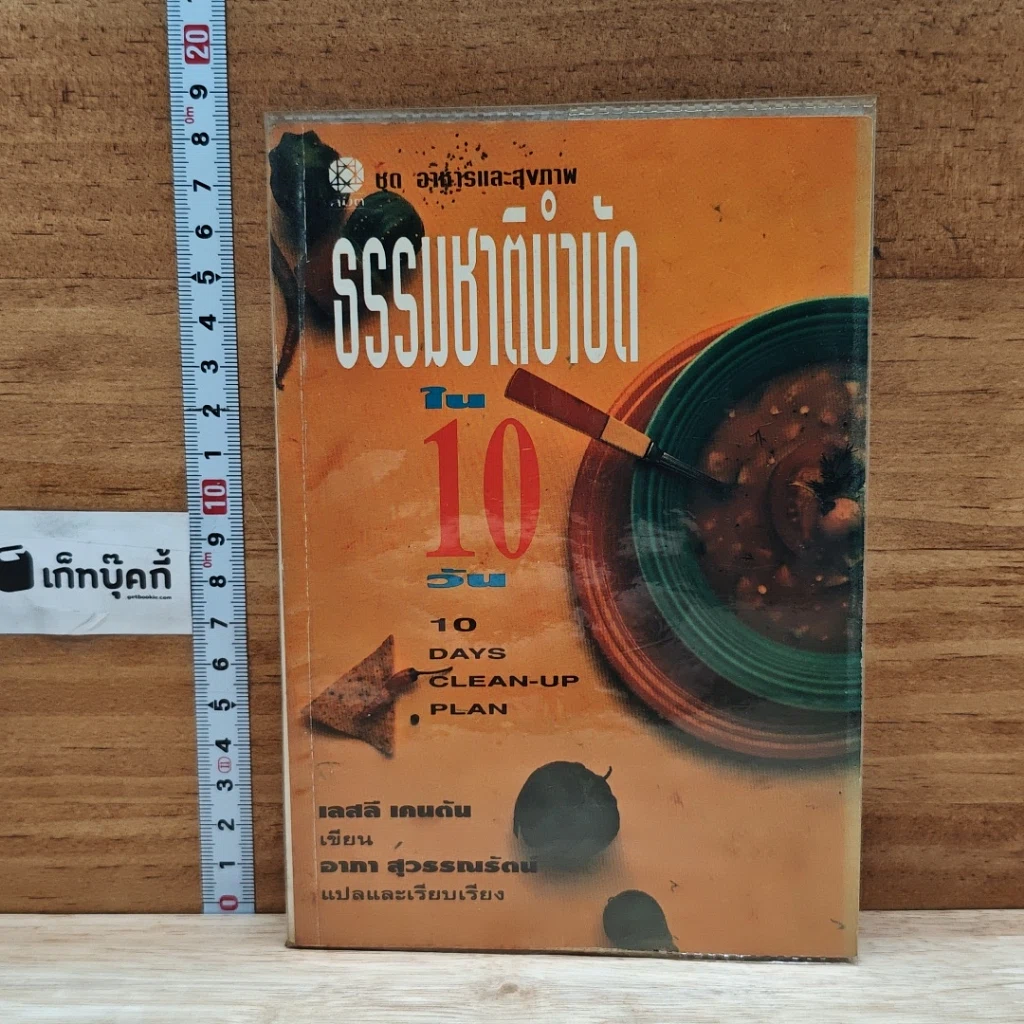 หนังสือ ธรรมชาติบำบัดใน 10 วัน รูปที่ 1