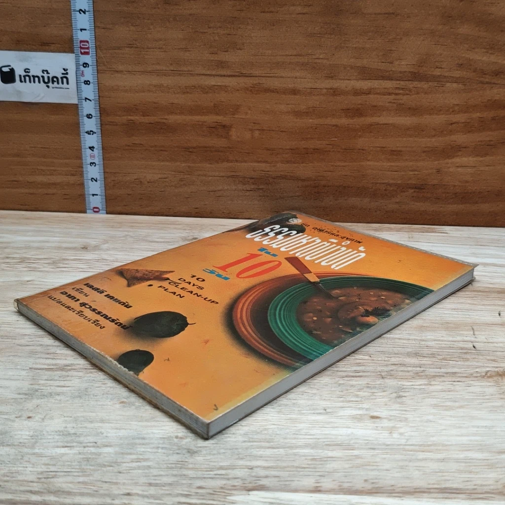 หนังสือ ธรรมชาติบำบัดใน 10 วัน รูปที่ 4