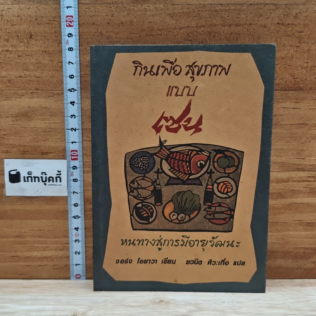หนังสือ กินเพื่อสุขภาพแบบเซน หนทางสู่การมีอายุวัฒนะ รูปที่ 1