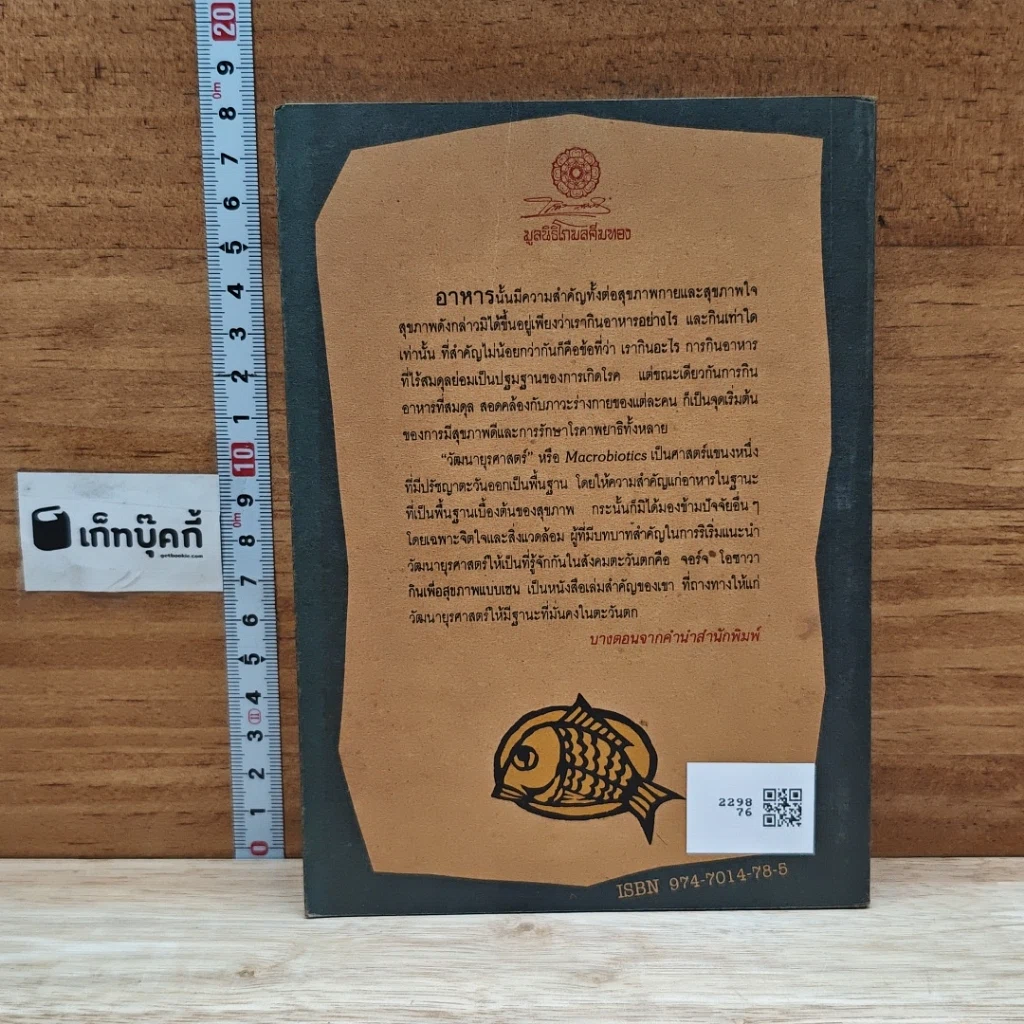 หนังสือ กินเพื่อสุขภาพแบบเซน หนทางสู่การมีอายุวัฒนะ รูปที่ 2