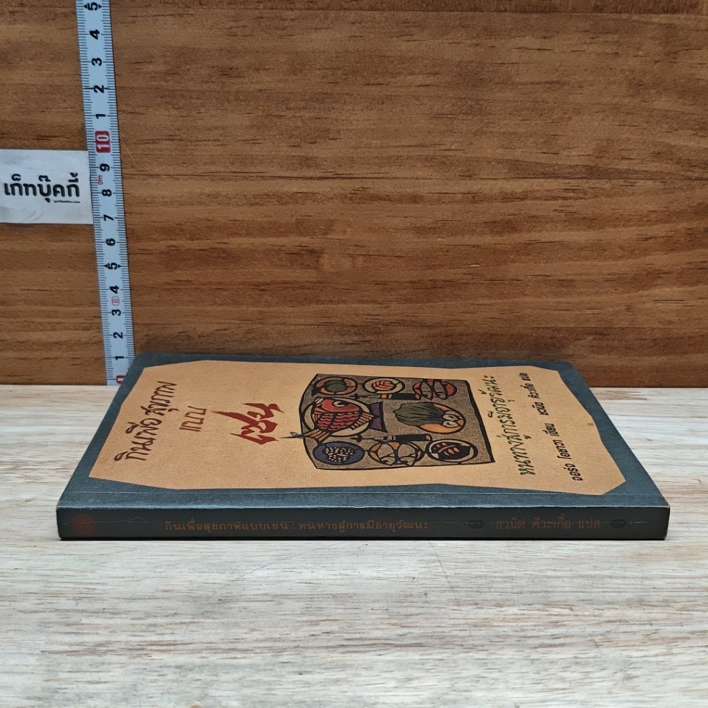 หนังสือ กินเพื่อสุขภาพแบบเซน หนทางสู่การมีอายุวัฒนะ รูปที่ 3
