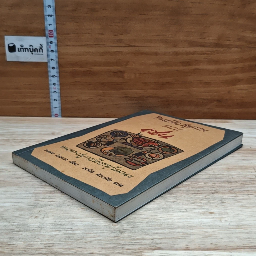 หนังสือ กินเพื่อสุขภาพแบบเซน หนทางสู่การมีอายุวัฒนะ รูปที่ 4
