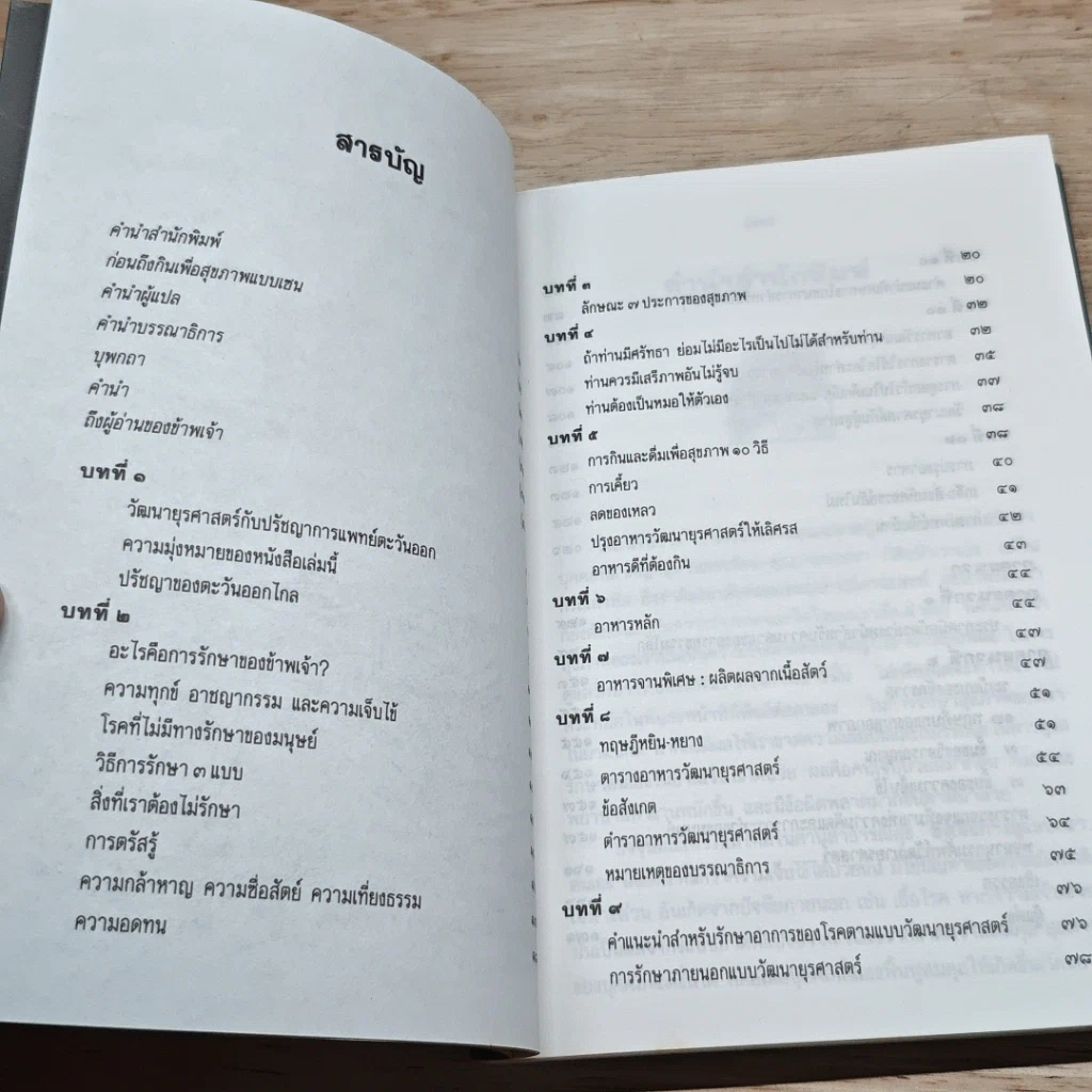 หนังสือ กินเพื่อสุขภาพแบบเซน หนทางสู่การมีอายุวัฒนะ รูปที่ 6