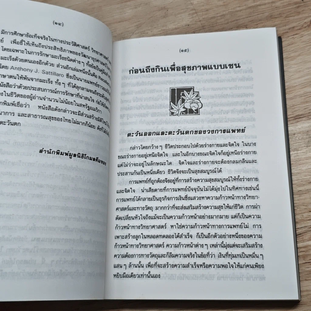 หนังสือ กินเพื่อสุขภาพแบบเซน หนทางสู่การมีอายุวัฒนะ รูปที่ 8