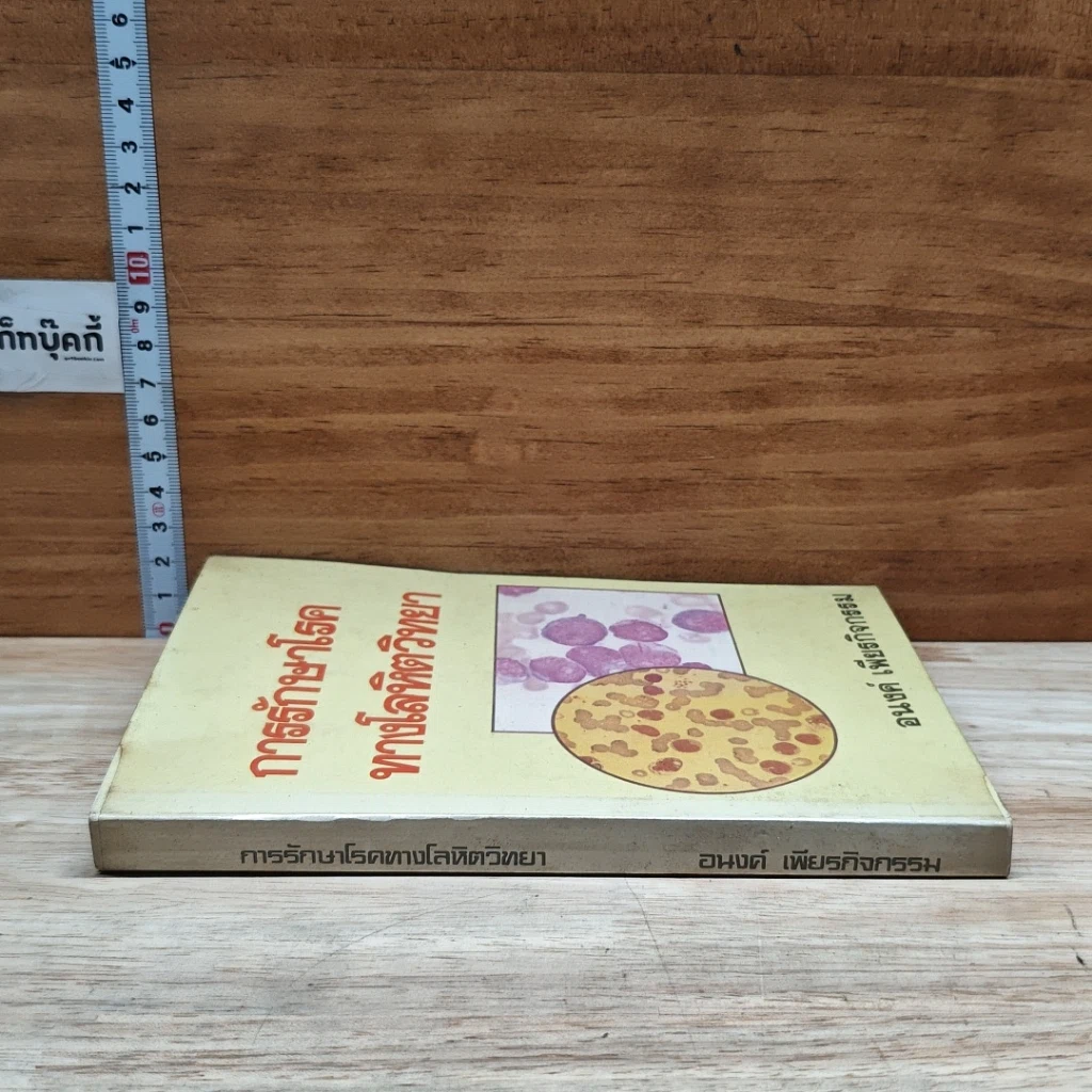 หนังสือ การรักษาโรคทางโลหิตวิทยา รูปที่ 3