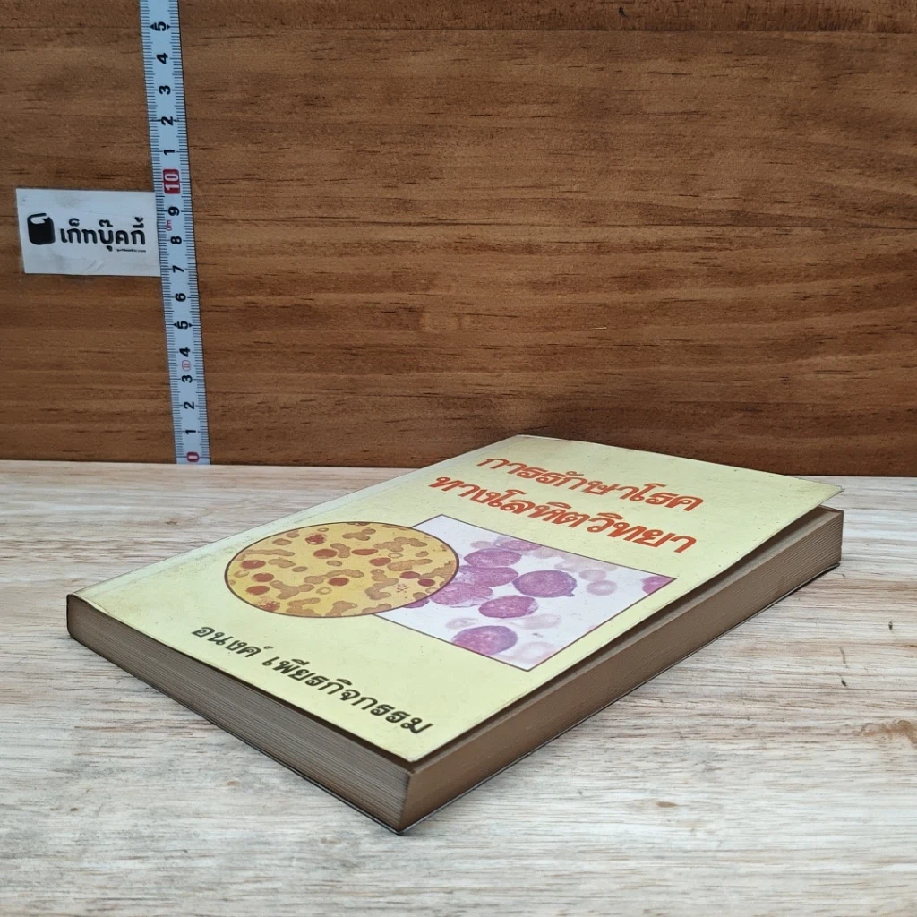 หนังสือ การรักษาโรคทางโลหิตวิทยา รูปที่ 4