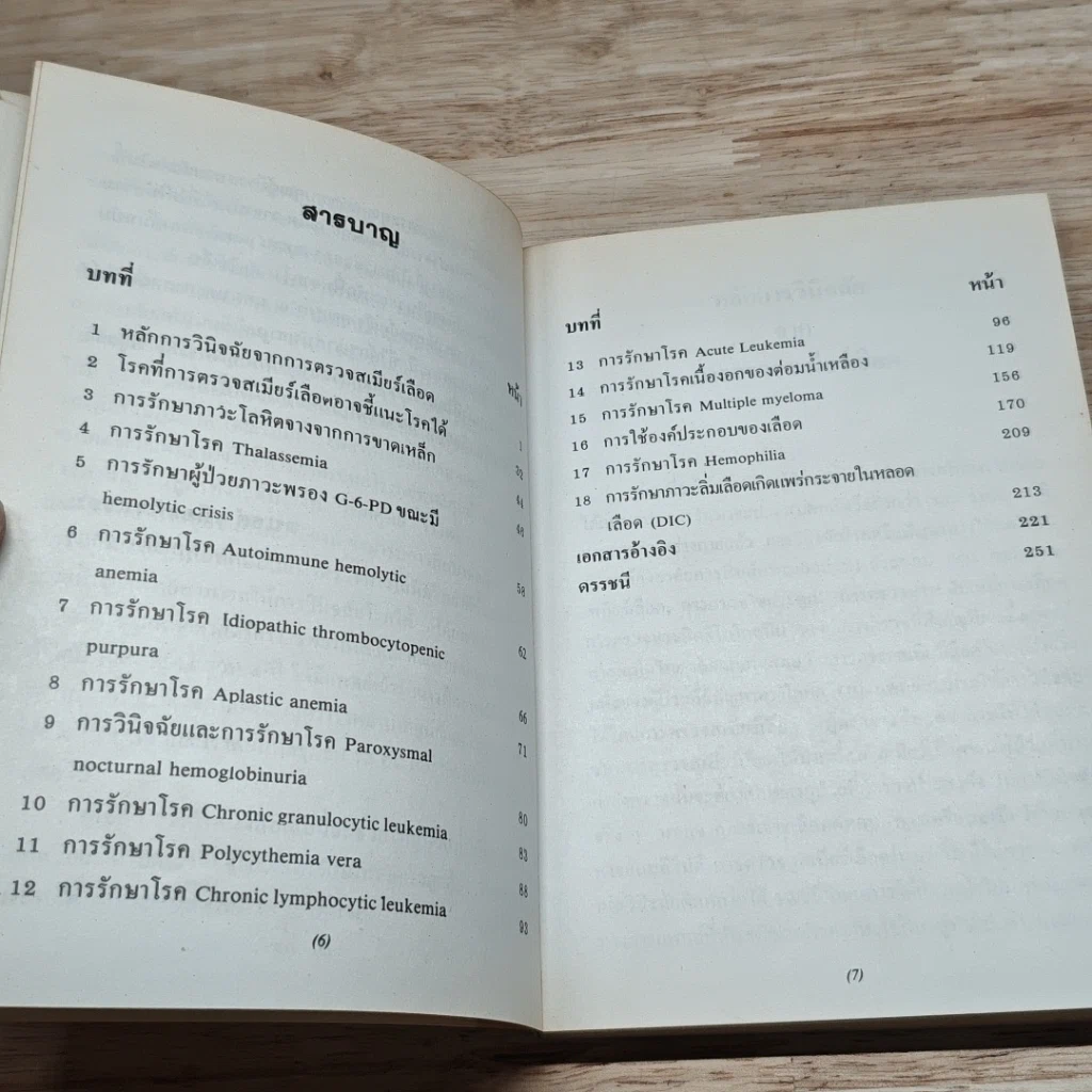 หนังสือ การรักษาโรคทางโลหิตวิทยา รูปที่ 6