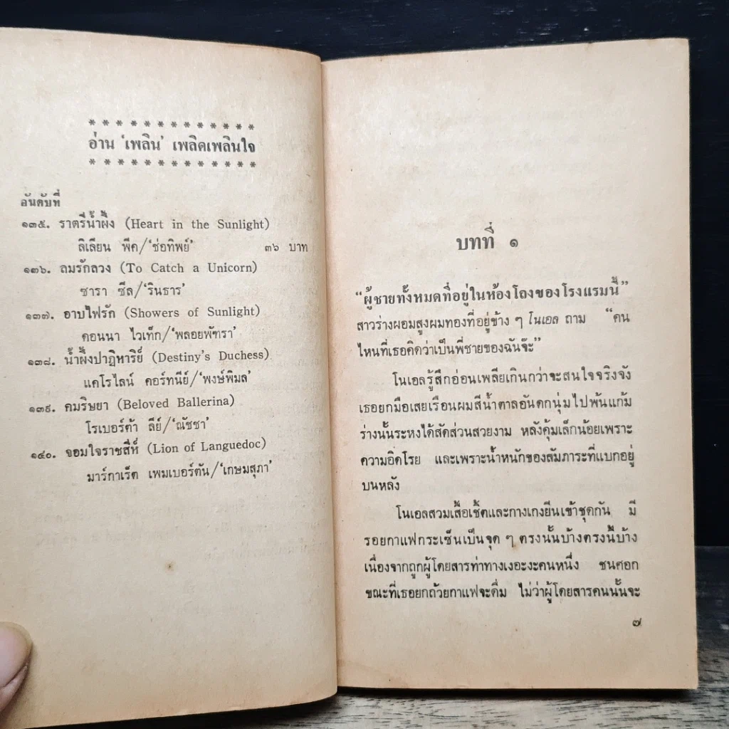 หนังสือ นิยายโรมานซ์ ราตรีน้ำผึ้ง รูปที่ 7
