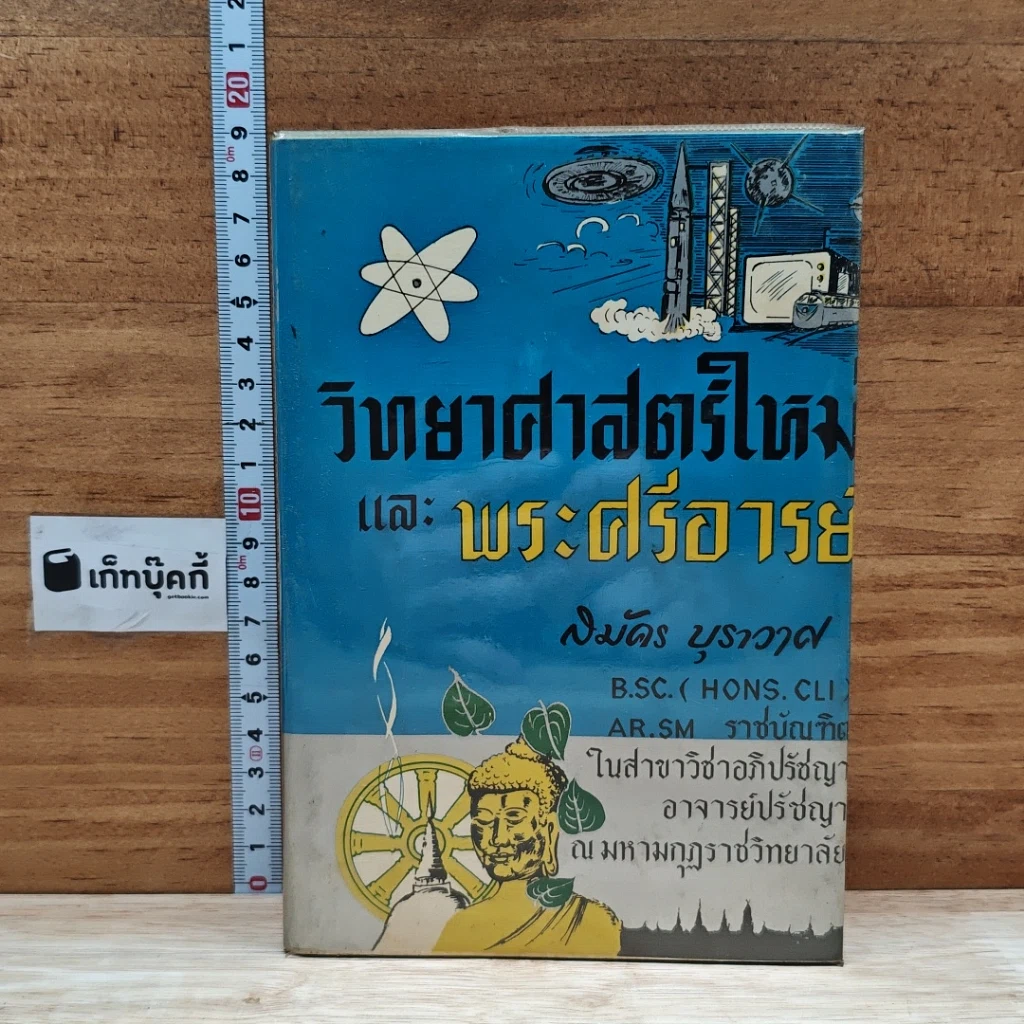 หนังสือ วิทยาศาสตร์ใหม่และพระศรีอารย์ รูปที่ 1