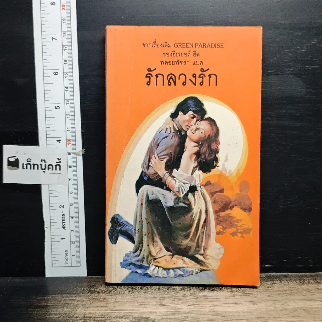 หนังสือ นิยายโรมานซ์ รักลวงรัก รูปที่ 1