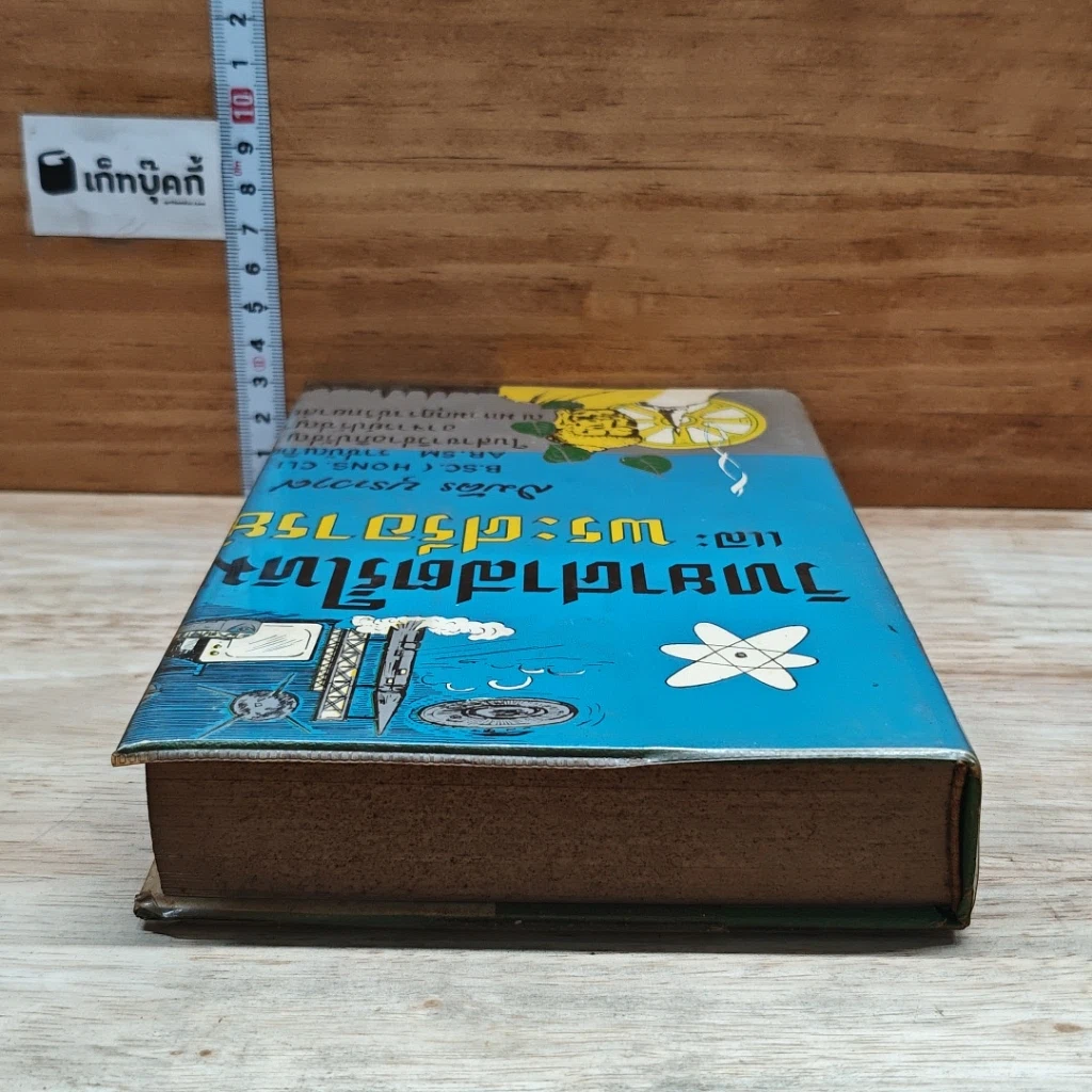 หนังสือ วิทยาศาสตร์ใหม่และพระศรีอารย์ รูปที่ 5