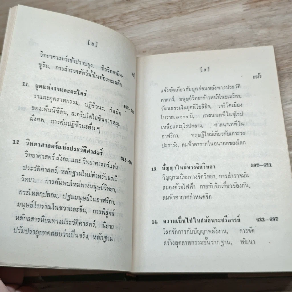 หนังสือ วิทยาศาสตร์ใหม่และพระศรีอารย์ รูปที่ 11