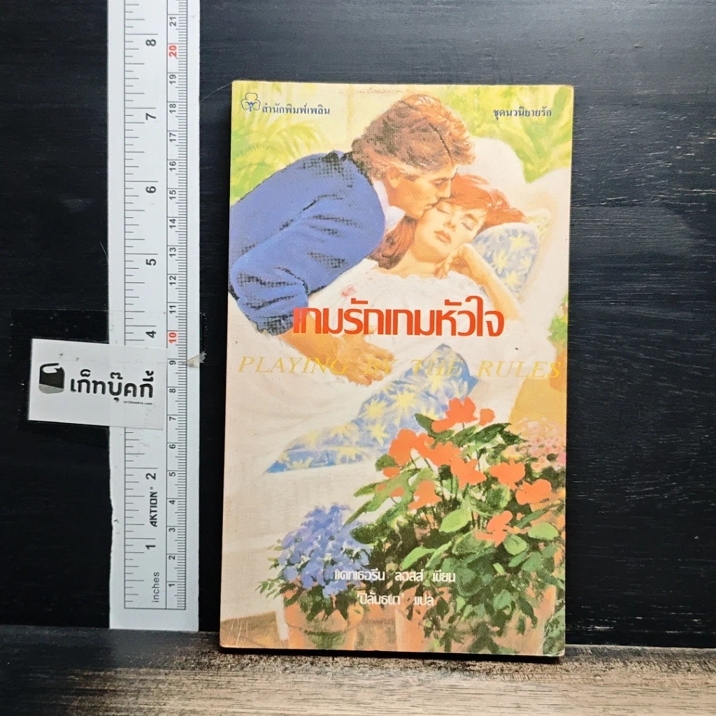 หนังสือ นิยายโรมานซ์ เกมรักเกมหัวใจ รูปที่ 1