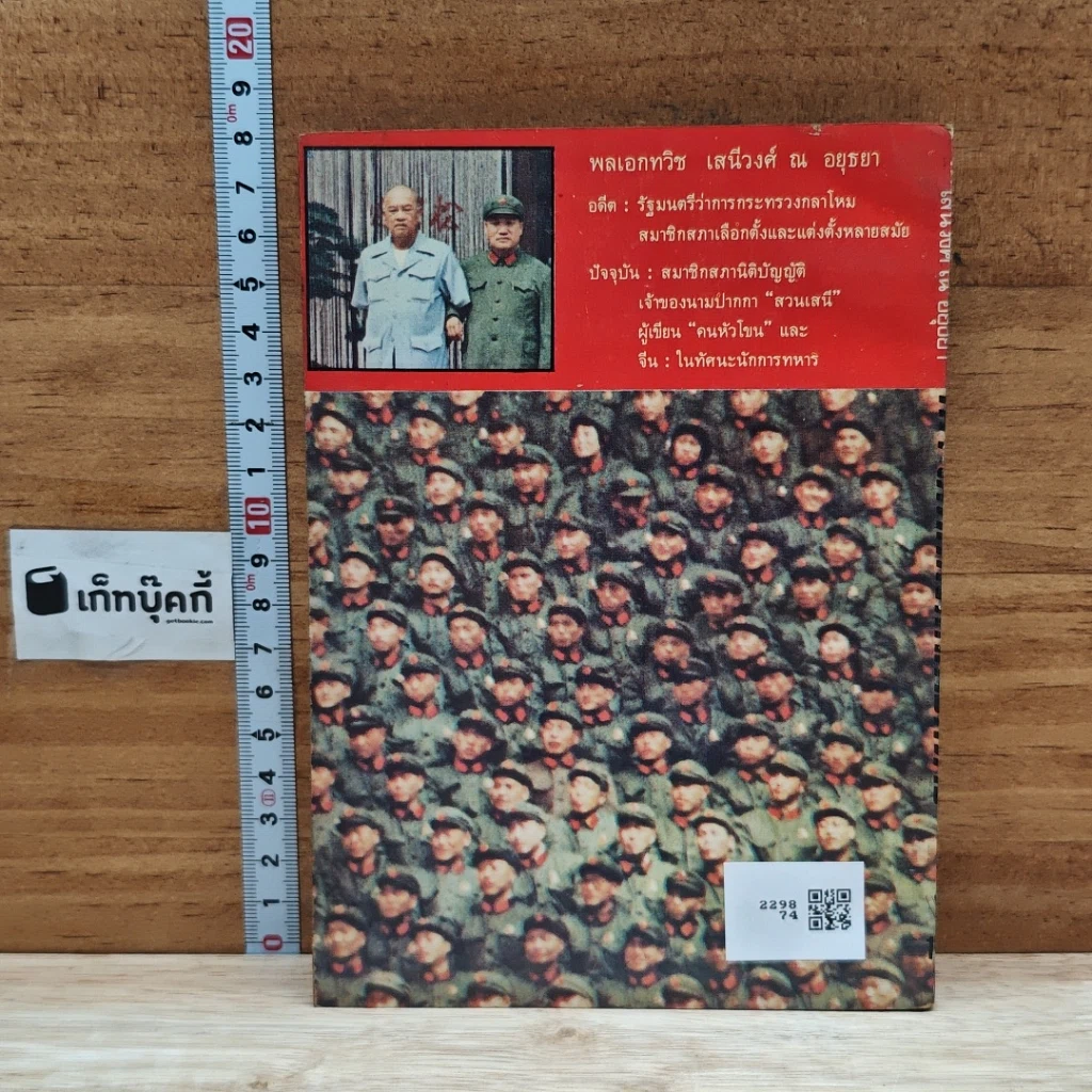 หนังสือ จีน ในทัศนะนักการทหาร รูปที่ 2
