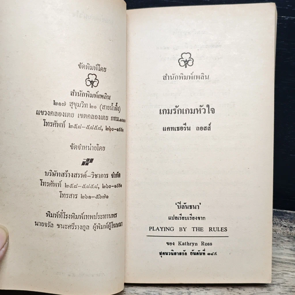 หนังสือ นิยายโรมานซ์ เกมรักเกมหัวใจ รูปที่ 6