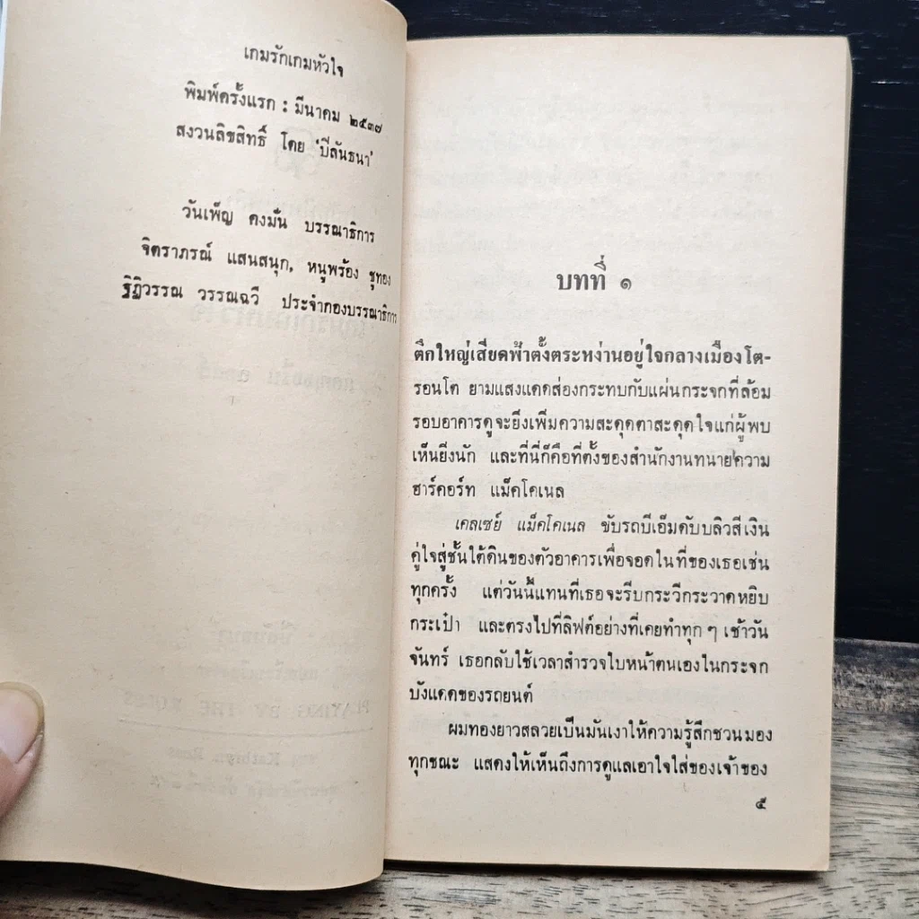 หนังสือ นิยายโรมานซ์ เกมรักเกมหัวใจ รูปที่ 7