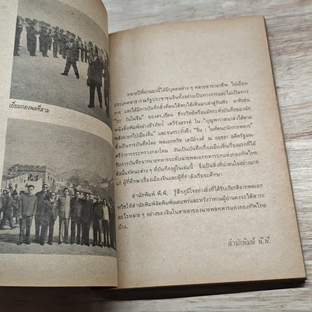 หนังสือ จีน ในทัศนะนักการทหาร รูปที่ 6
