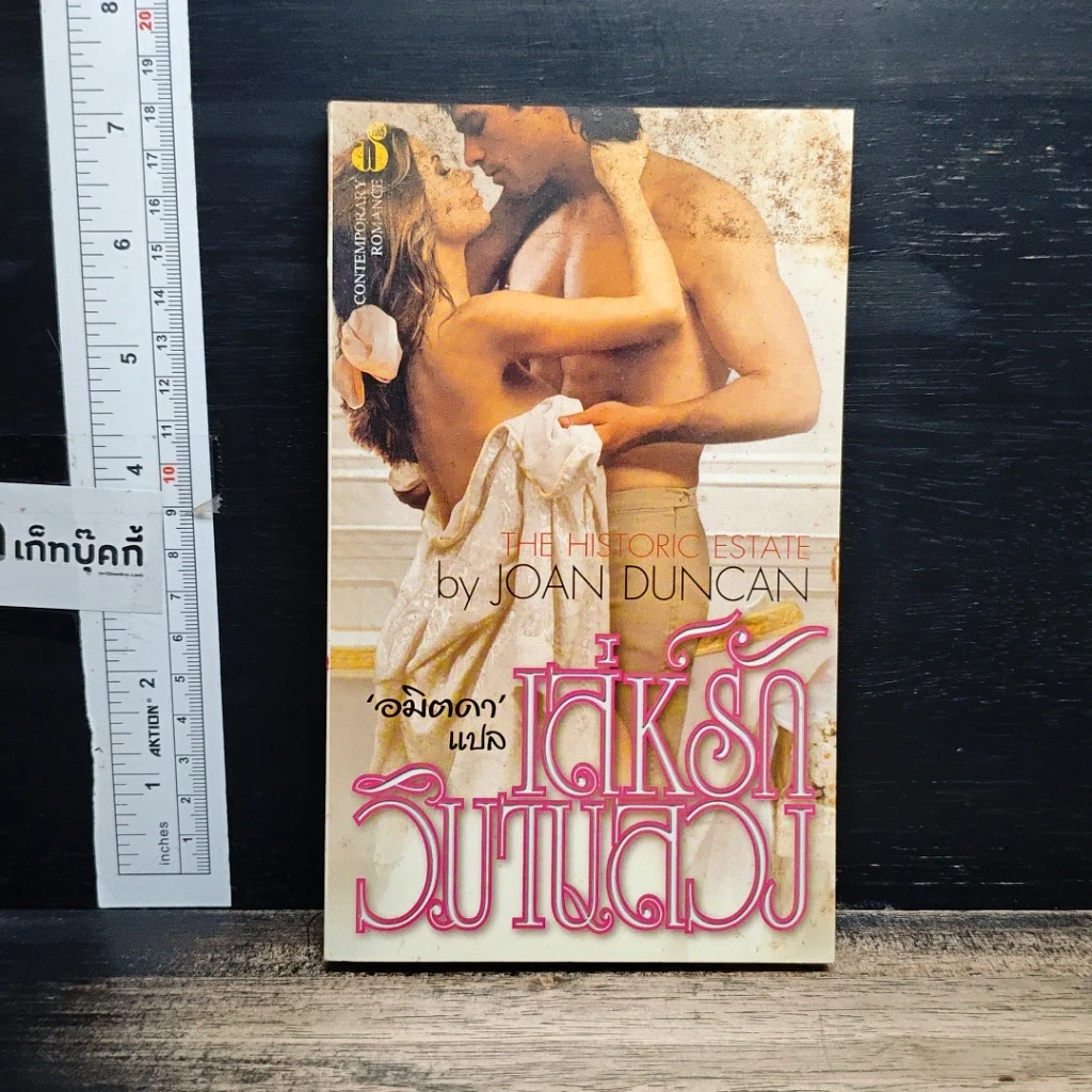 หนังสือ นิยายโรมานซ์ เล่ห์รักวิมานลวง รูปที่ 1
