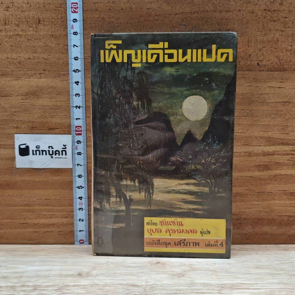 หนังสือ เพ็ญเดือนแปด รูปที่ 1