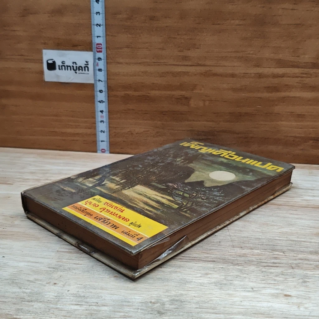 หนังสือ เพ็ญเดือนแปด รูปที่ 4