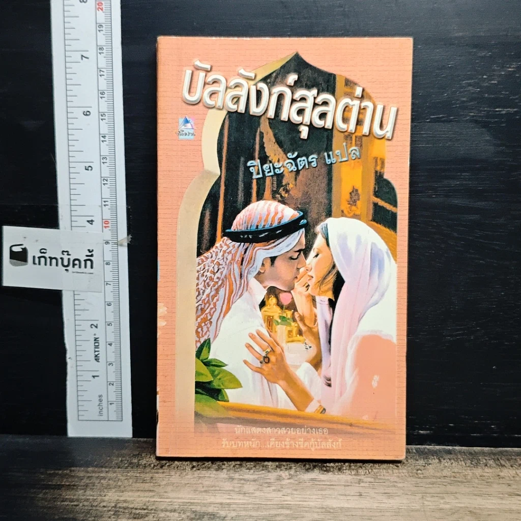 หนังสือ นิยายโรมานซ์ บัลลังก์สุลต่าน รูปที่ 1