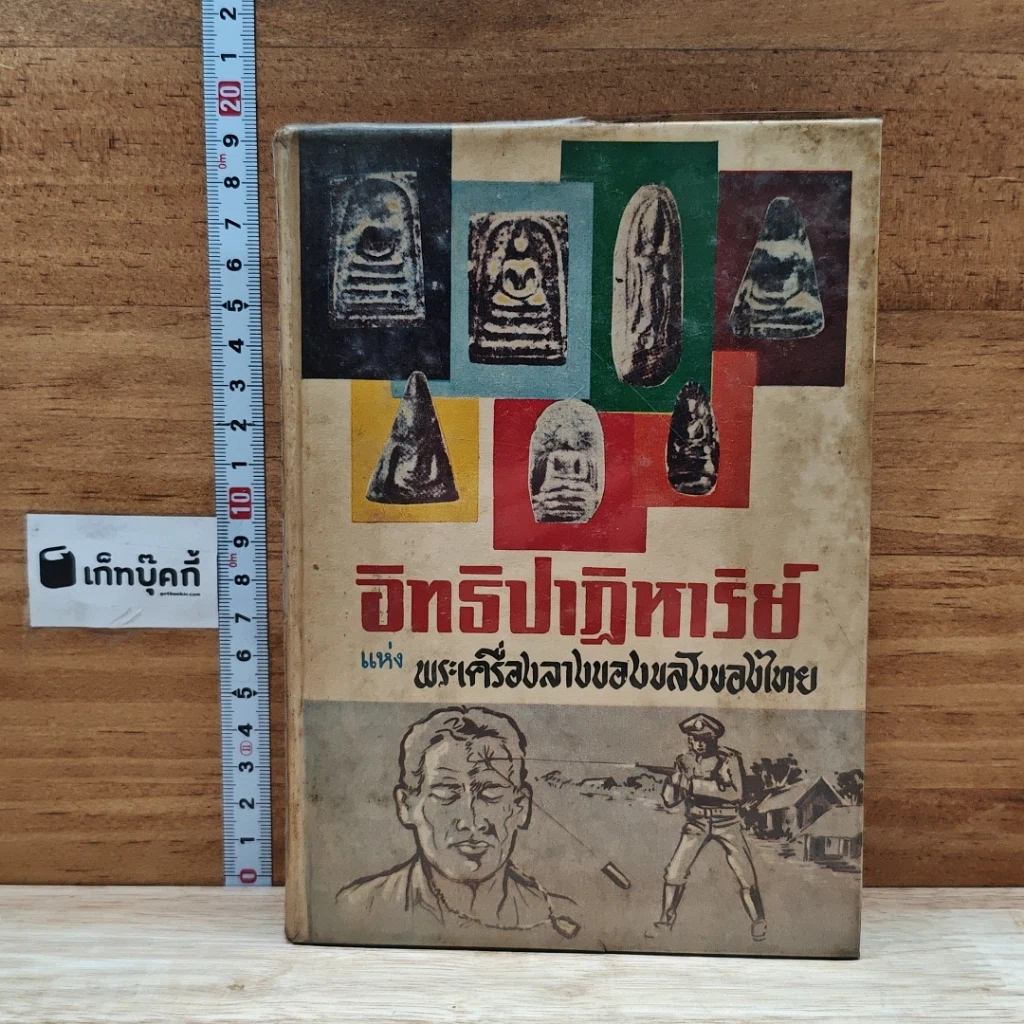 หนังสือ อิทธิปาฏิหาริย์ แห่ง พระเครื่องลางของขลังของไทย รูปที่ 1