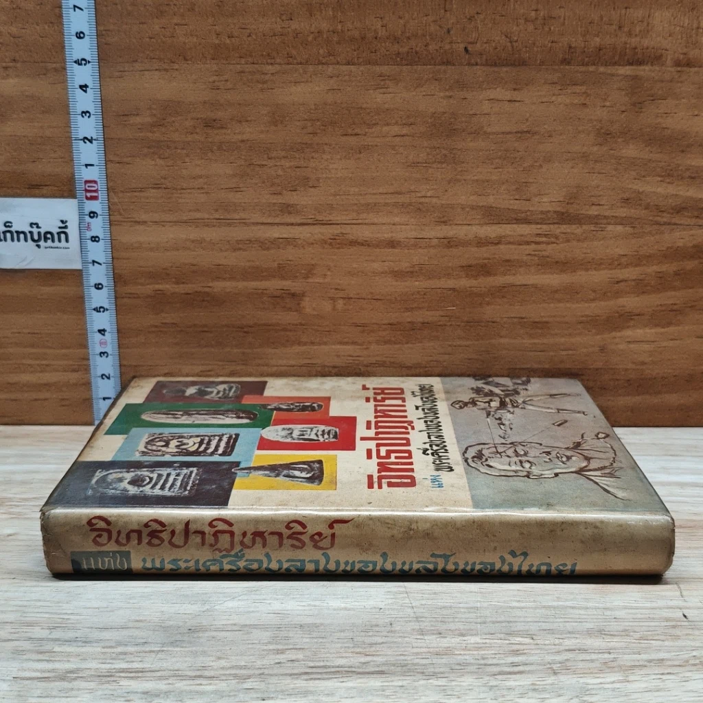 หนังสือ อิทธิปาฏิหาริย์ แห่ง พระเครื่องลางของขลังของไทย รูปที่ 3