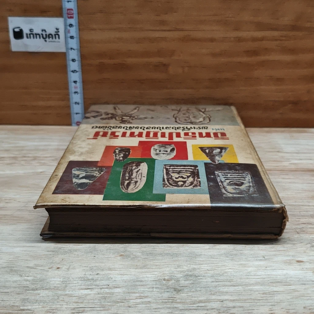 หนังสือ อิทธิปาฏิหาริย์ แห่ง พระเครื่องลางของขลังของไทย รูปที่ 5