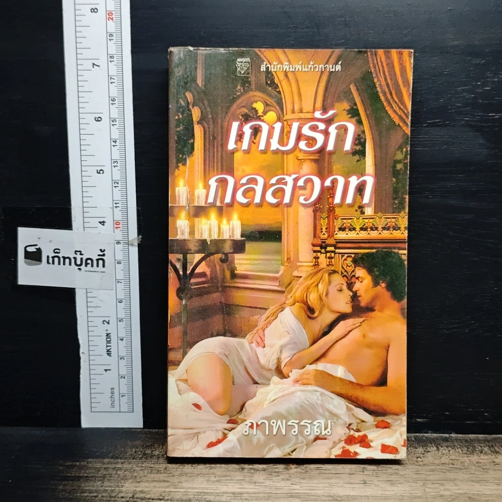 หนังสือ นิยายโรมานซ์ เกมรักกลสวาท รูปที่ 1