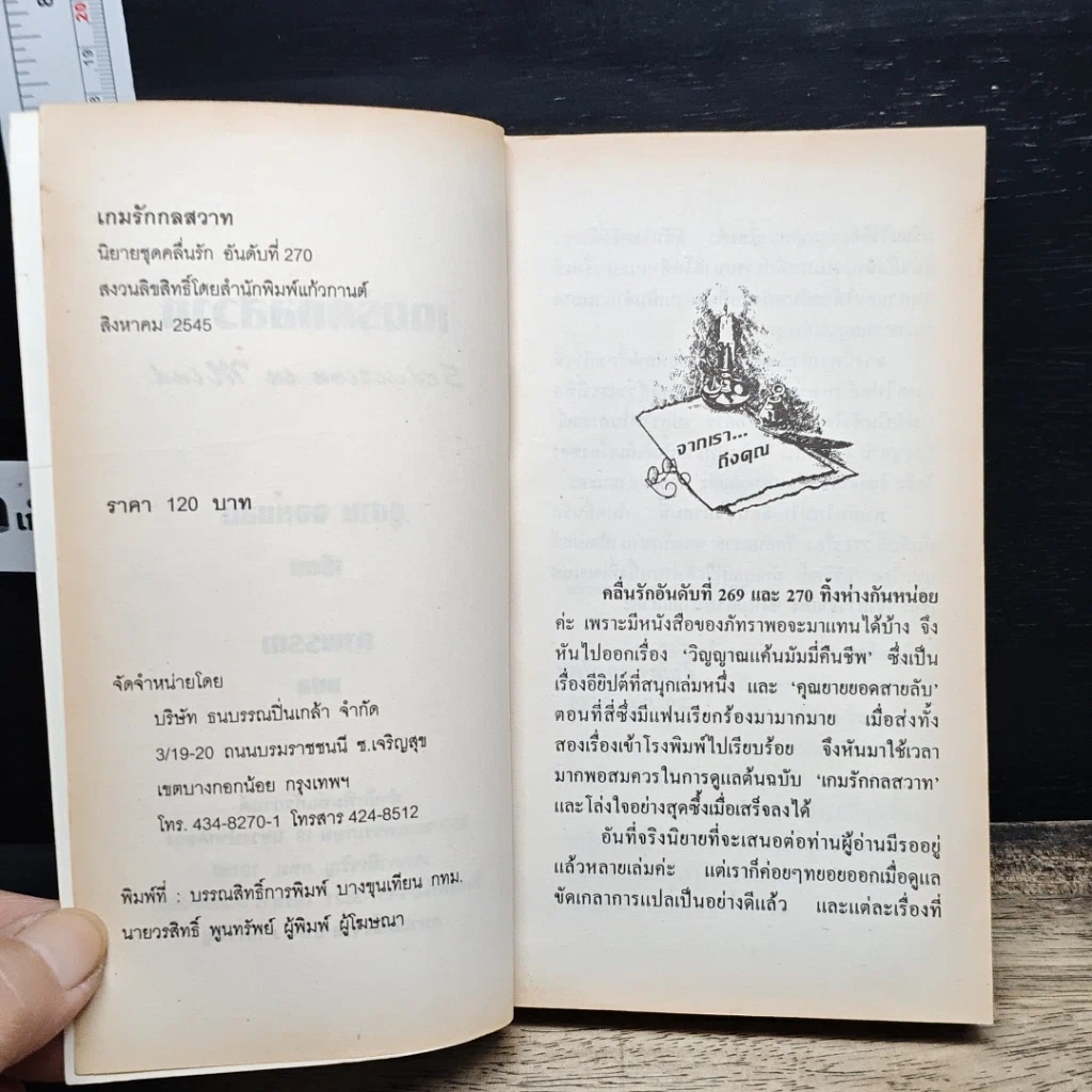 หนังสือ นิยายโรมานซ์ เกมรักกลสวาท รูปที่ 6
