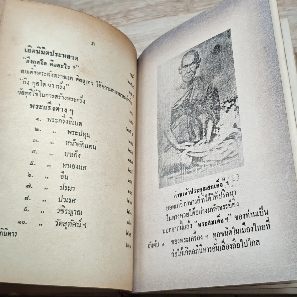 หนังสือ อิทธิปาฏิหาริย์ แห่ง พระเครื่องลางของขลังของไทย รูปที่ 17