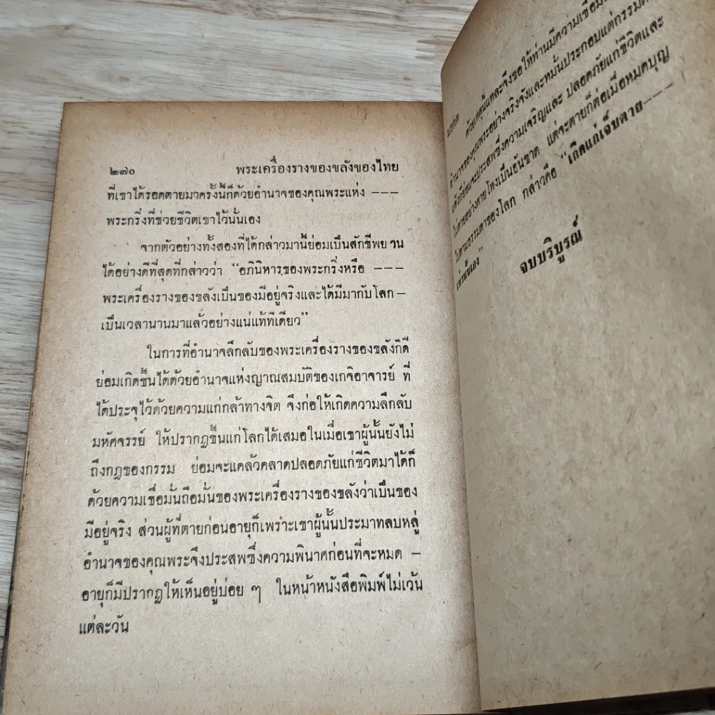 หนังสือ อิทธิปาฏิหาริย์ แห่ง พระเครื่องลางของขลังของไทย รูปที่ 18