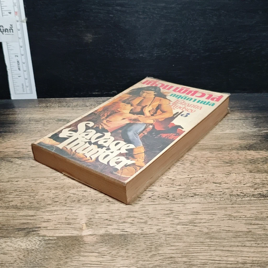 หนังสือ นิยายโรมานซ์ เถื่อนพิศวาส รูปที่ 4