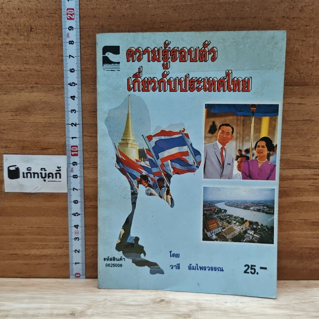 หนังสือ ความรู้รอบตัว เกี่ยวกับประเทศไทย รูปที่ 1