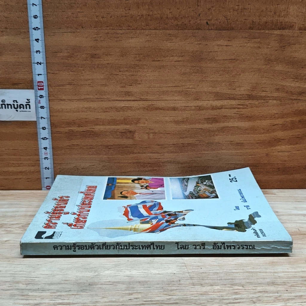 หนังสือ ความรู้รอบตัว เกี่ยวกับประเทศไทย รูปที่ 3