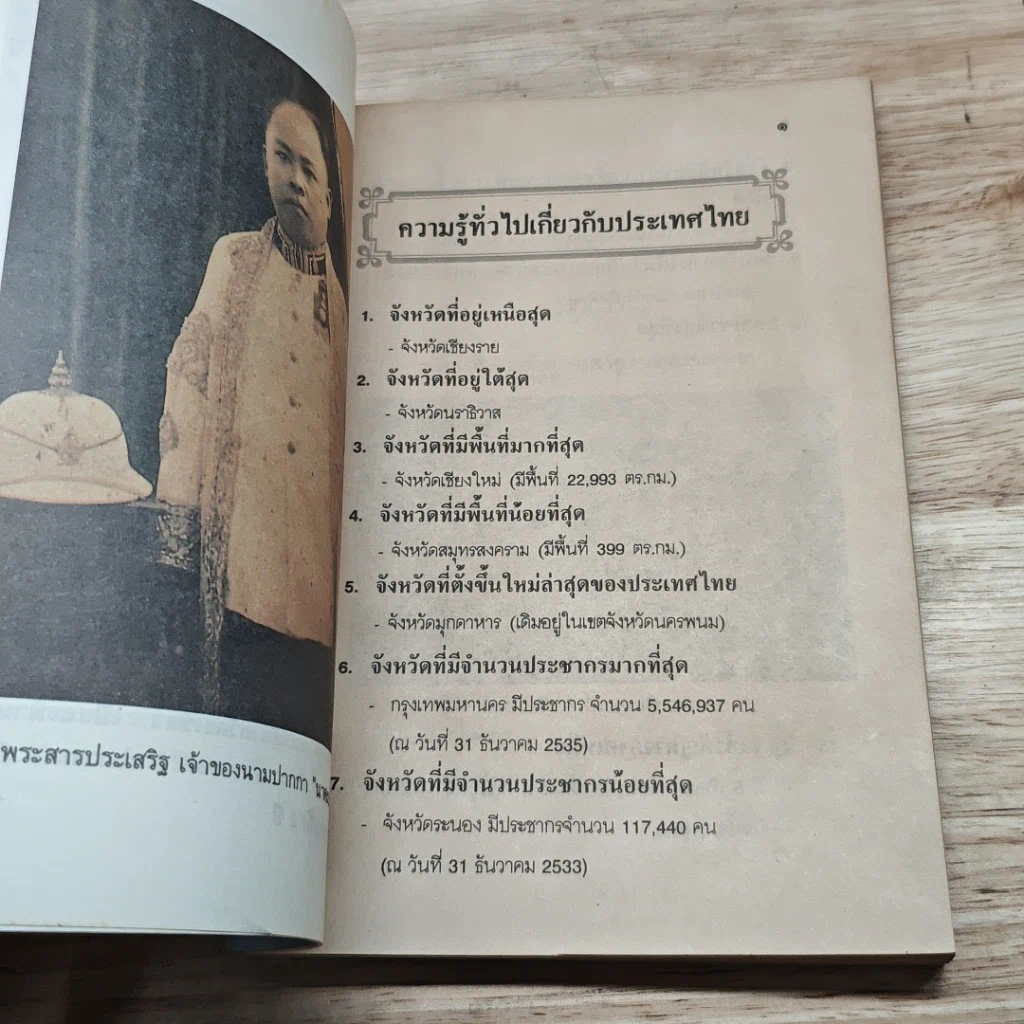 หนังสือ ความรู้รอบตัว เกี่ยวกับประเทศไทย รูปที่ 6