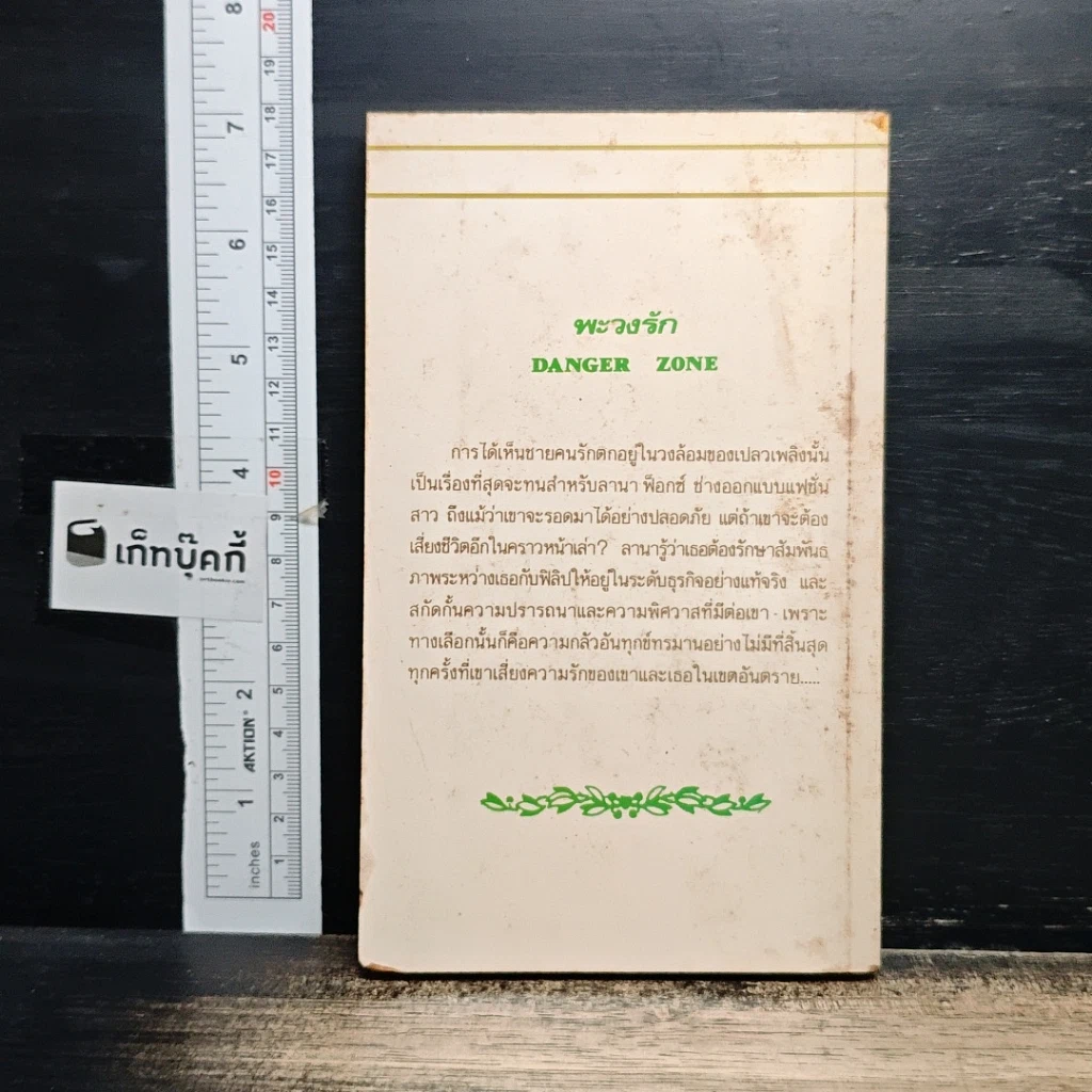 หนังสือ นิยายโรมานซ์ พะวงรัก รูปที่ 2